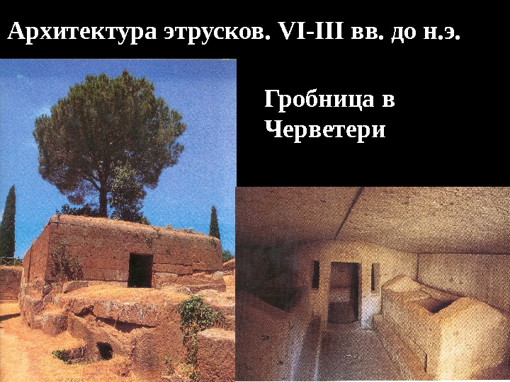 Архитектура этрусков.  VI - III вв. до н. э. Гробница в Черветери 