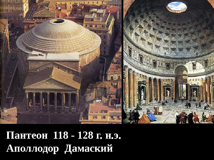 Пантеон 118 - 128 г. н. э. Аполлодор Дамаский 