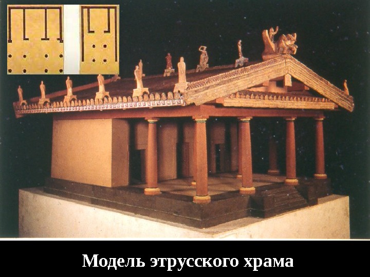 Модель этрусского храма 