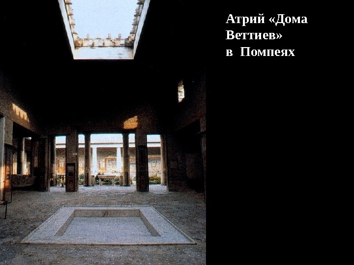 Атрий «Дома Веттиев» в Помпеях 