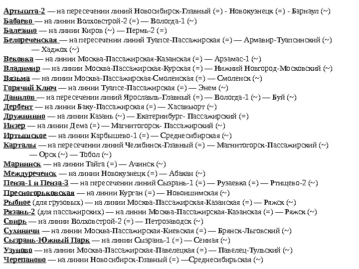   Артышта-2  — на пересечении линий Новосибирск-Главный (=) - Новокузнецк (=) -