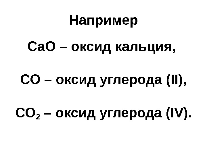 Например Са. О – оксид кальция,  СО – оксид углерода ( II), 