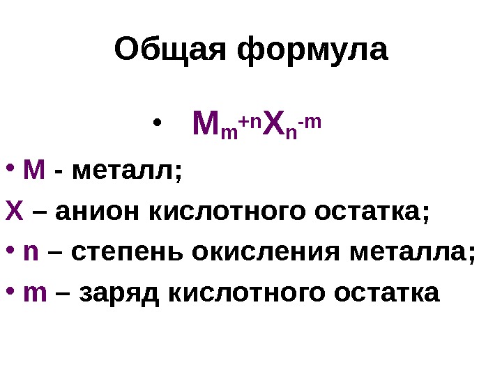 Общая формула •  M m +n X n - m • M 