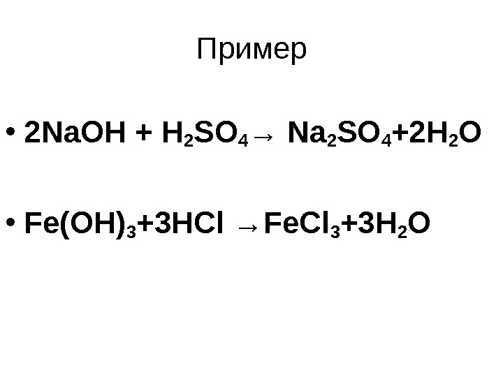 Пример • 2 Na. OH + H 2 SO 4 → Na 2 SO