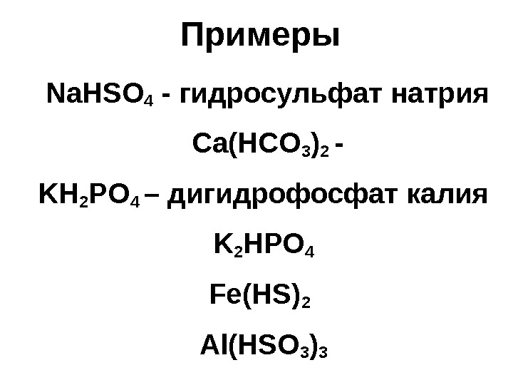 Примеры  Na. HSO 4 - гидросульфат натрия  Ca(HCO 3 ) 2 