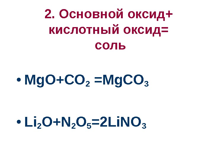 2.  Основной оксид+ кислотный оксид= соль • Mg. O+CO 2 =Mg. CO 3
