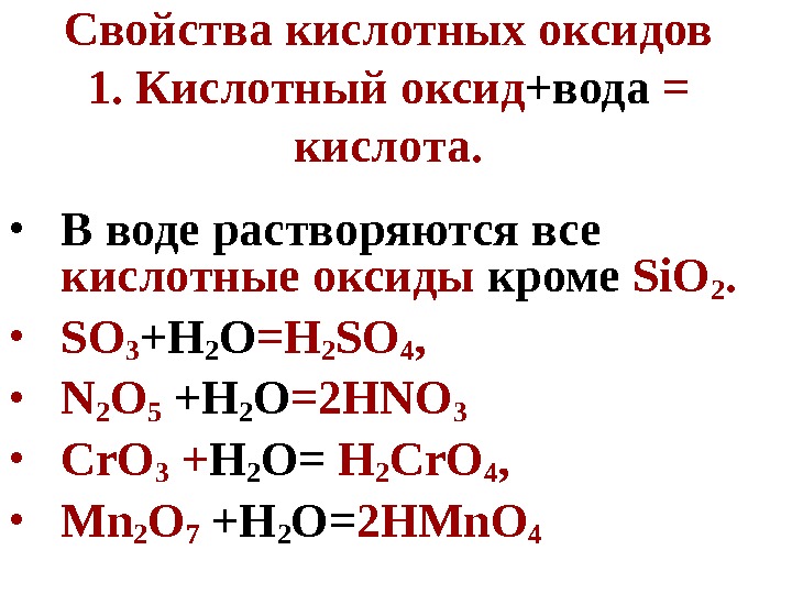 Свойства кислотных оксидов 1. Кислотный оксид +вода = кислота.  • В воде растворяются