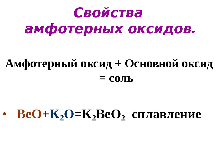 Свойства амфотерных оксидов. Амфотерный оксид + Основной оксид = соль • Be. O +
