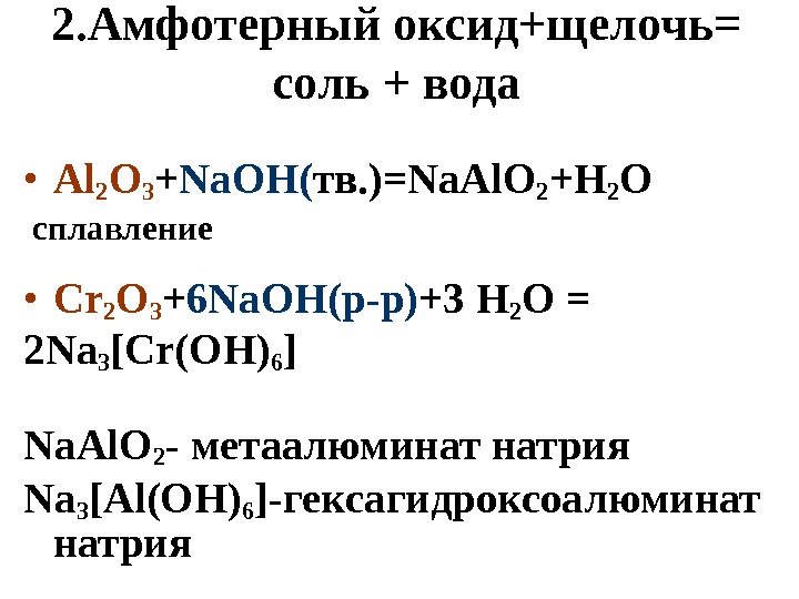 2. Амфотерный оксид+щелочь= соль + вода • Al 2 O 3 + Na. OH