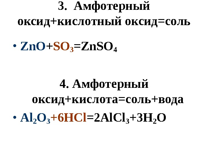 3.  Амфотерный оксид+кислотный оксид=соль • Zn. O + SO 3 =Zn. SO 4