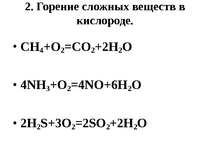 2.  Горение сложных веществ в кислороде.  • CH 4 +O 2 =CO
