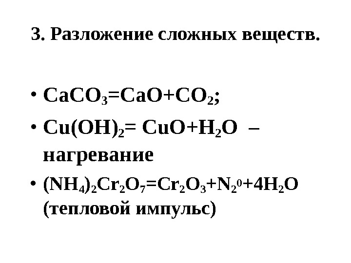 3. Разложение сложных веществ.  • Са. СО 3 =Са. О+СО 2 ; 