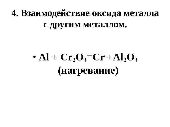 4.  Взаимодействие оксида металла с другим металлом.  • Al + Cr 2