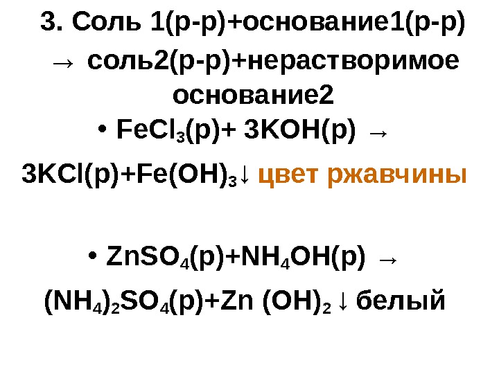 3. Соль 1(р-р)+основание 1(р-р) → соль2(р-р)+нерастворимое основание 2 • Fe. Cl 3 ( р