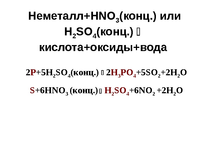  Неметалл+ HNO 3 (конц. ) или  H 2 SO 4 ( конц.