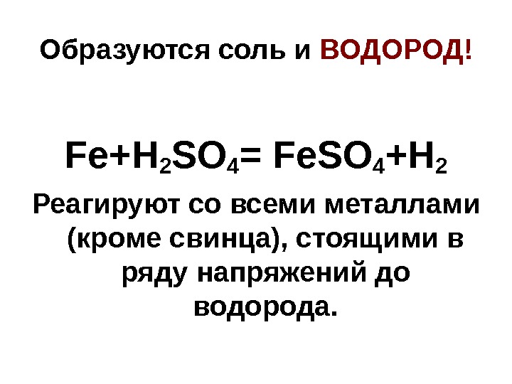Образуются соль и ВОДОРОД! Fe+H 2 SO 4 = Fe. SO 4 +H 2