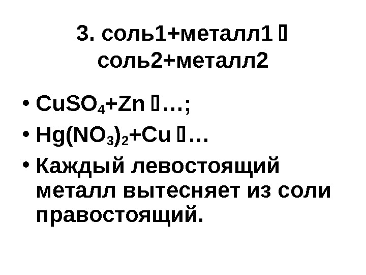 3.  соль1+металл 1 соль2+металл 2 • Cu. SO 4 +Zn  …; 