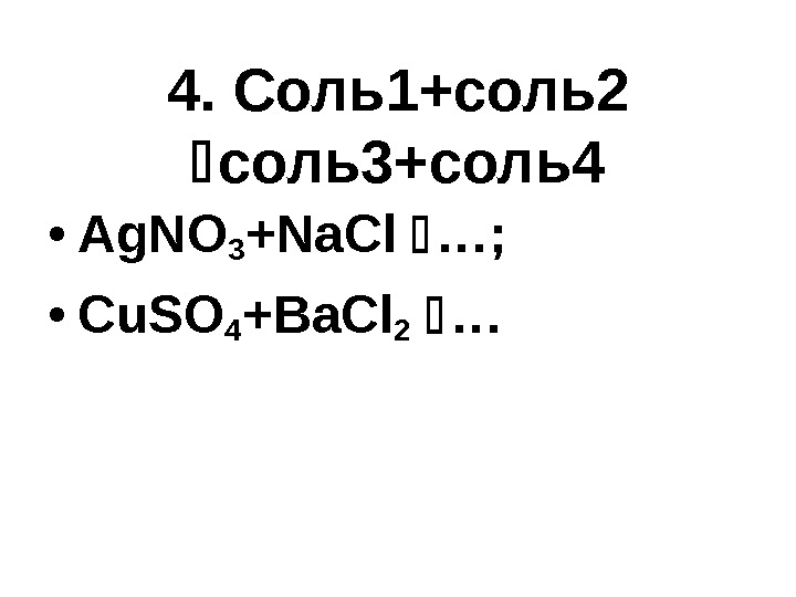 4. Соль1+соль2  соль3+соль4 • Ag. NO 3 +Na. Cl  …;  •