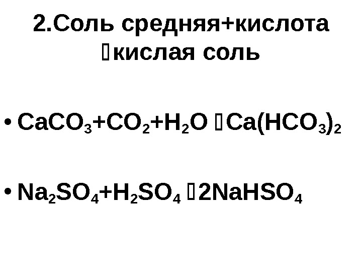 2. Соль средняя+кислота  кислая соль • Ca. CO 3 +CO 2 +H 2