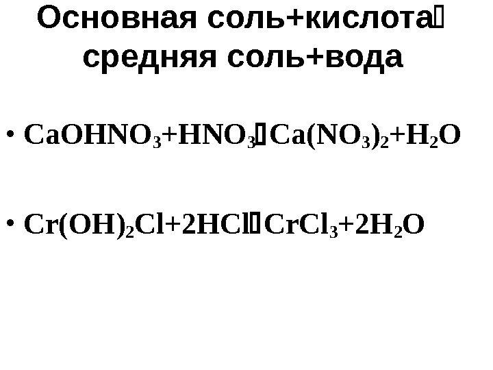 Основная соль+кислота  средняя соль+вода • Ca. OHNO 3 +HNO 3 Ca(NO 3 )