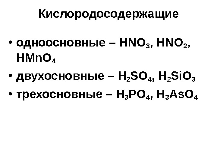 Кислородосодержащие • одноосновные – HNO 3 , HNO 2 ,  HMn. O 4