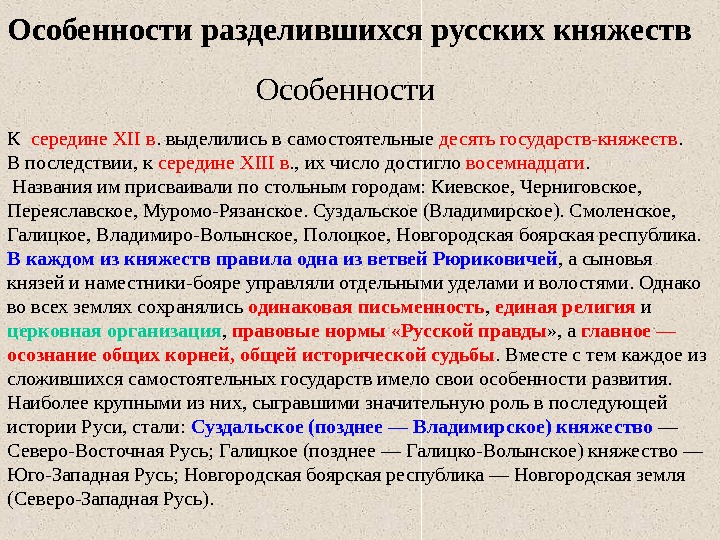 Особенности разделившихся русских княжеств К  середине XII в. выделились в самостоятельные десять государств-княжеств.
