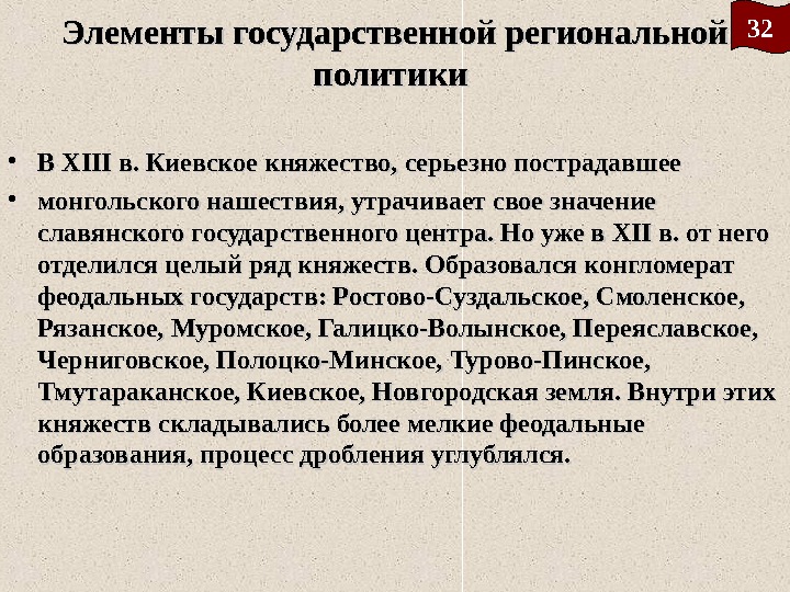 Элементы государственной региональной политики  • В В XIII в. Киевское княжество, серьезно пострадавшее