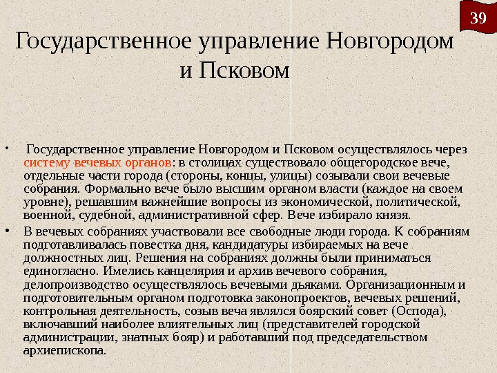 Государственное управление Новгородом и Псковом •  Государственное управление Новгородом и Псковом осуществлялось через