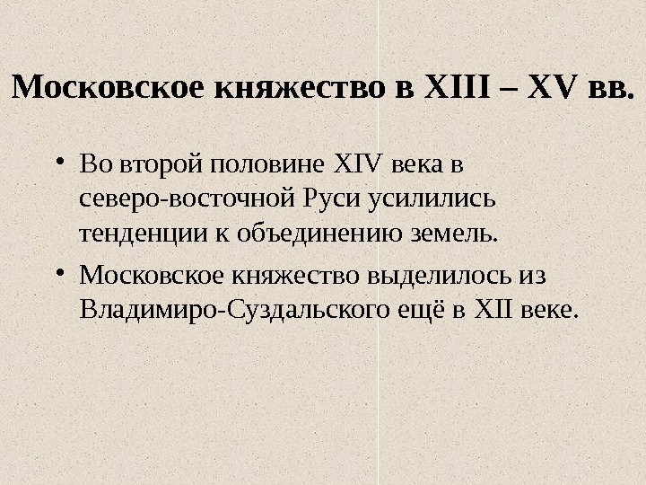 Московское княжество в XIII – XV вв.  • Во второй половине XIV века