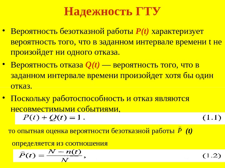 Вероятность отказа. Вероятности безотказной работы p٭)t),. Вероятность безотказной работы p t формула. Вероятность безотказной работы и вероятность отказа. Вероятность безотказной работы через интенсивность отказов.