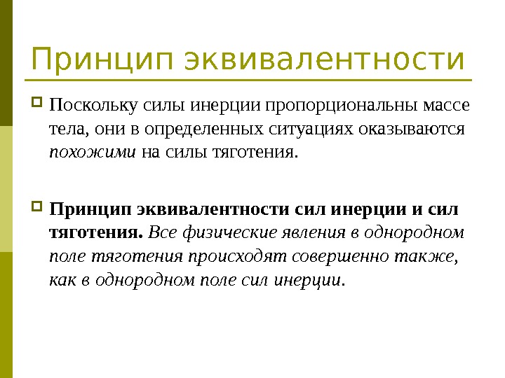 Принцип эквивалентности Поскольку силы инерции пропорциональны массе тела, они в определенных ситуациях оказываются похожими