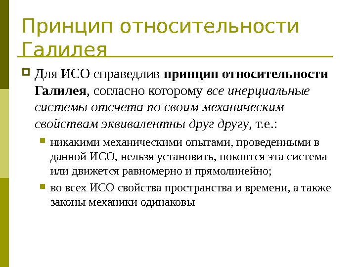 Принцип относительности Галилея Для ИСО справедлив принцип относительности Галилея , согласно которому все инерциальные