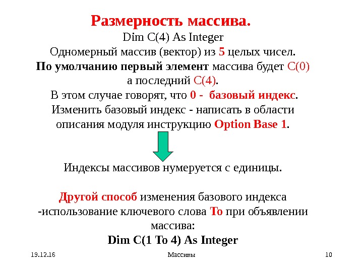 Размерность массива.  Dim C ( 4 ) As Integer Одномерный массив (вектор) из