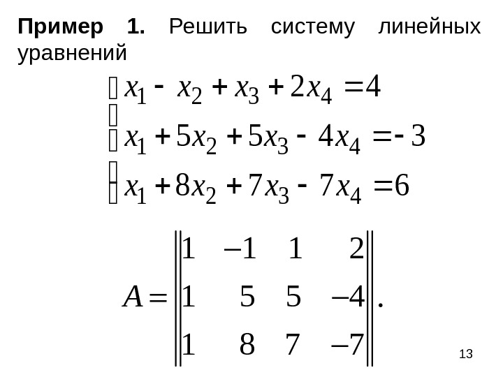   13 Пример 1.  Решить систему линейных уравнений  6778 3455 42