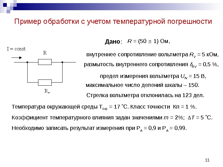 11 Пример обработки с учетом температурной погрешности Дано : R = (50  1)