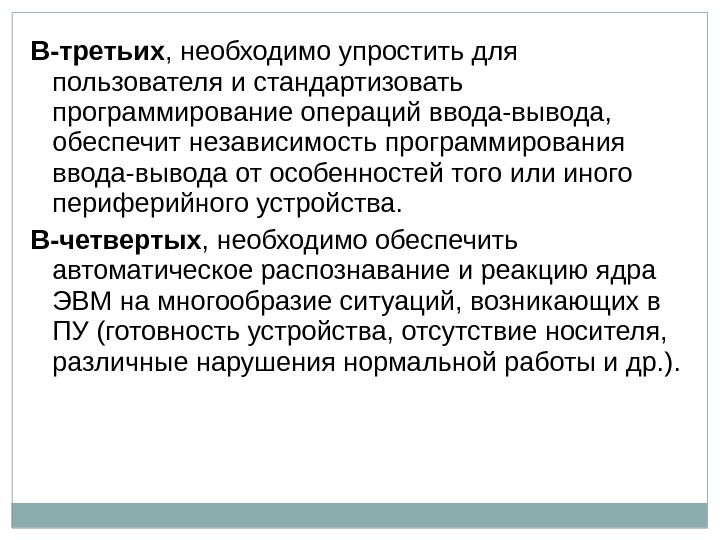 В-третьих , необходимо упростить для пользователя и стандартизовать программирование операций ввода-вывода,  обеспечит независимость