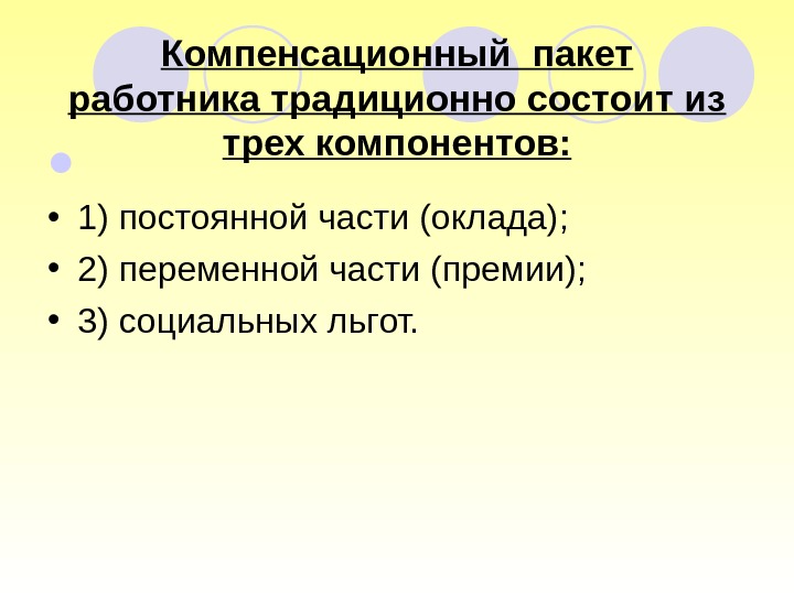 Компенсационный пакет работника традиционно состоит из трех компонентов:  • 1) постоянной части (оклада);