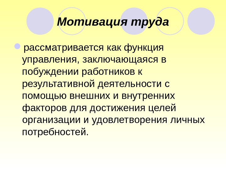 Мотивация труда рассматривается как функция управления, заключающаяся в побуждении работников к результативной деятельности с