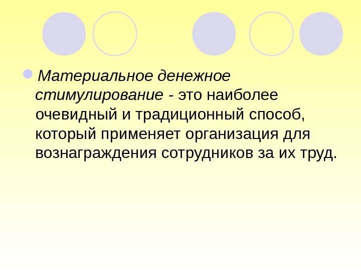  Материальное денежное стимулирование - это наиболее очевидный и традиционный способ,  который применяет