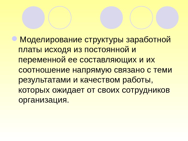  Моделирование структуры заработной платы исходя из постоянной и переменной ее составляющих и их