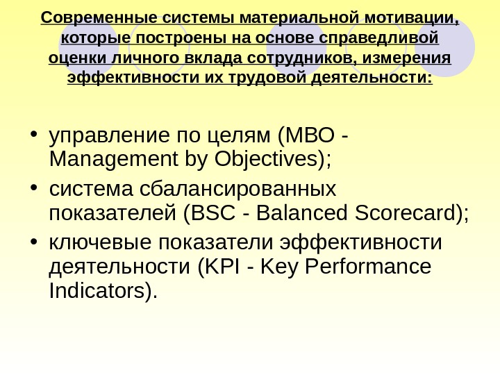 Современные системы материальной мотивации,  которые построены на основе справедливой оценки личного вклада сотрудников,