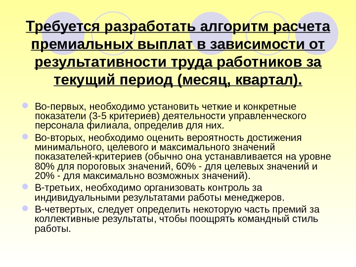 Требуется разработать алгоритм расчета премиальных выплат в зависимости от результативности труда работников за текущий