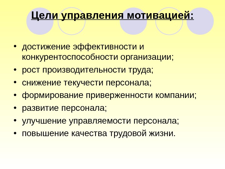 Цели управления мотивацией:  • достижение эффективности и конкурентоспособности организации;  • рост производительности