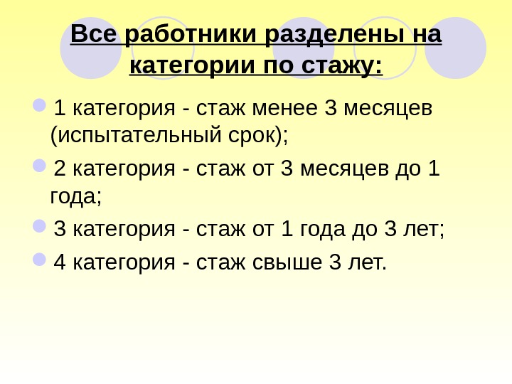 Все работники разделены на категории по стажу:  1 категория - стаж менее 3