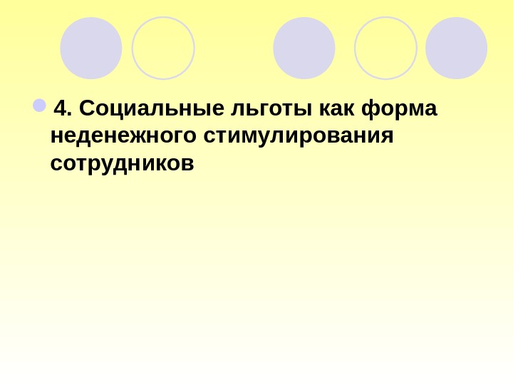  4. Социальные льготы как форма неденежного стимулирования сотрудников 