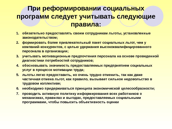 При реформировании социальных программ следует учитывать следующие правила: 1. обязательно предоставлять своим сотрудникам льготы,