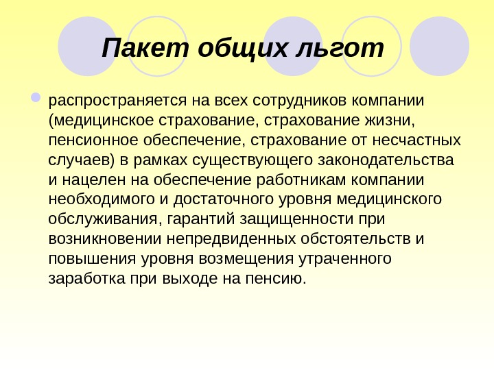 Пакет общих льгот  распространяется на всех сотрудников ком пании (медицинское страхование, страхование жизни,