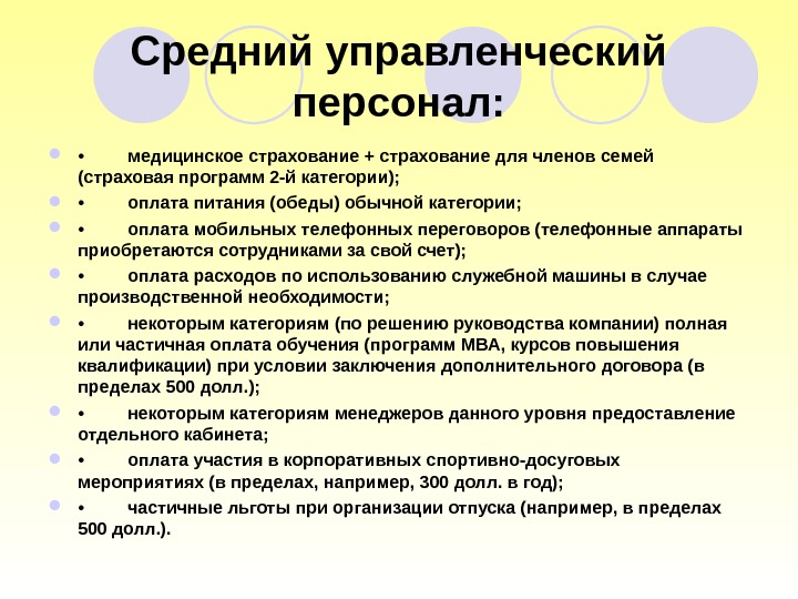 Средний управленческий персонал:  • медицинское страхование + страхование для членов семей (страховая программ