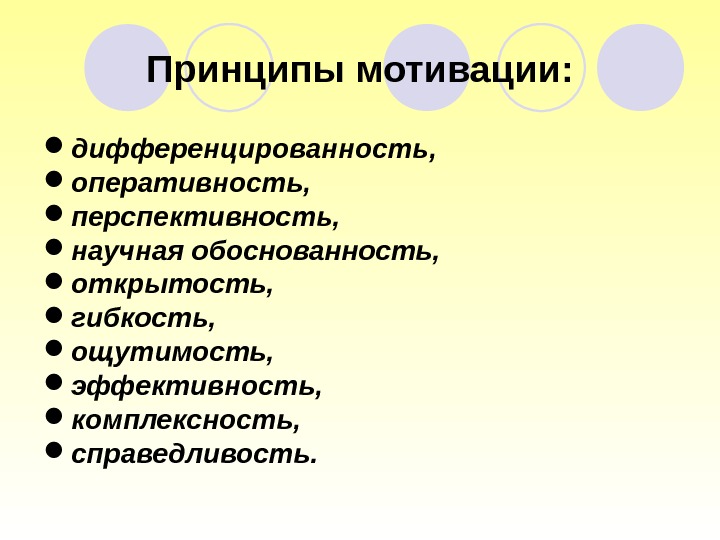 Принципы мотивации:  дифференцированность,  оперативность,  перспективность,  научная обоснованность,  открытость, 