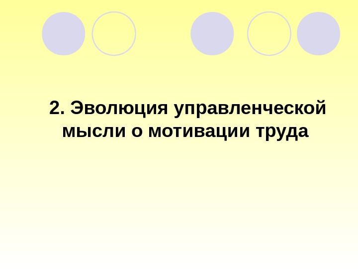 2. Эволюция управленческой мысли о мотивации труда 